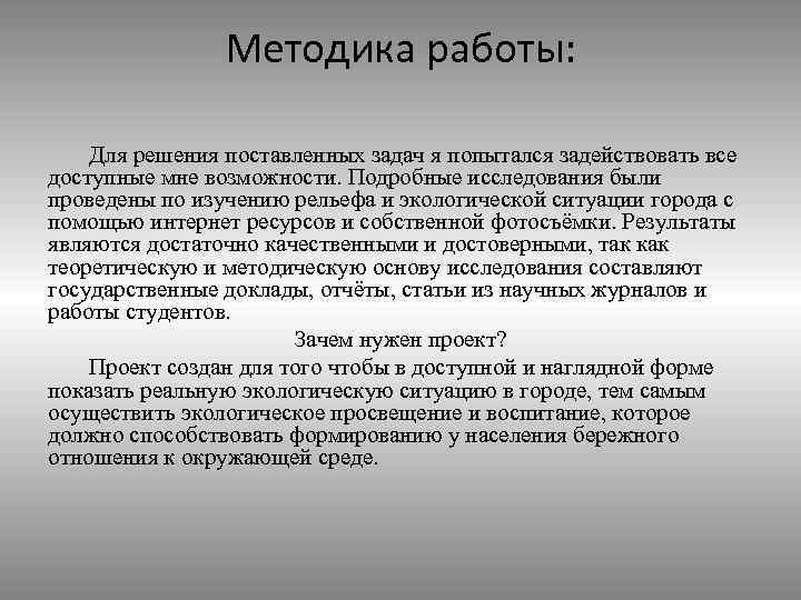 Методика работы: Для решения поставленных задач я попытался задействовать все доступные мне возможности. Подробные