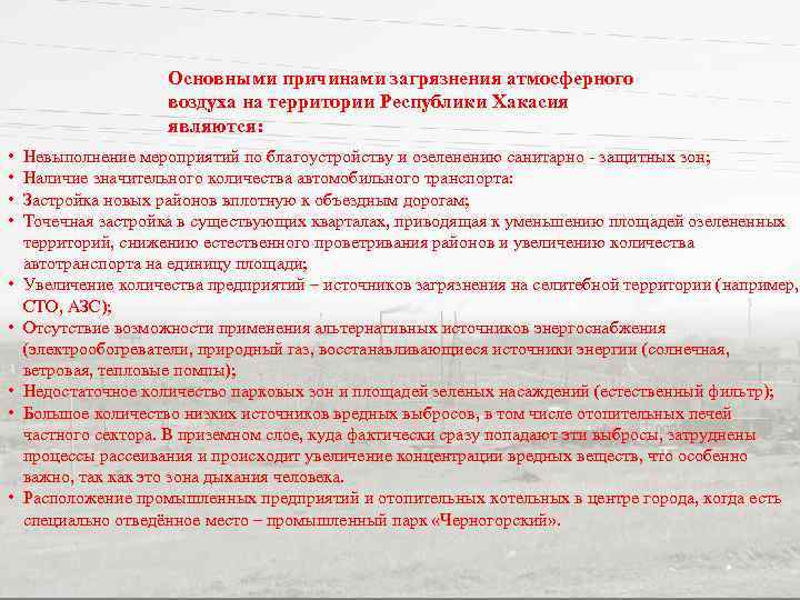 Основными причинами загрязнения атмосферного воздуха на территории Республики Хакасия являются: • • • Невыполнение