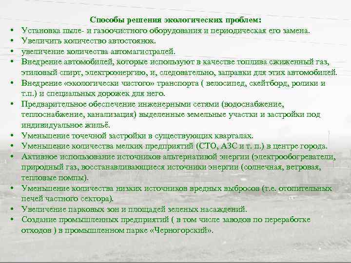  • • • Способы решения экологических проблем: Установка пыле- и газоочистного оборудования и