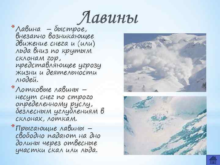 Тест снежок. Лотковые лавины. Предвестники лавины. Лавины в России.