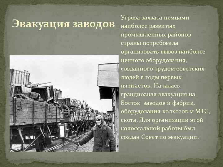 Эвакуация заводов Угроза захвата немцами наиболее развитых промышленных районов страны потребовала организовать вывоз наиболее