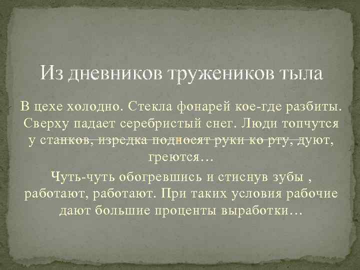 Из дневников тружеников тыла В цехе холодно. Стекла фонарей кое-где разбиты. Сверху падает серебристый