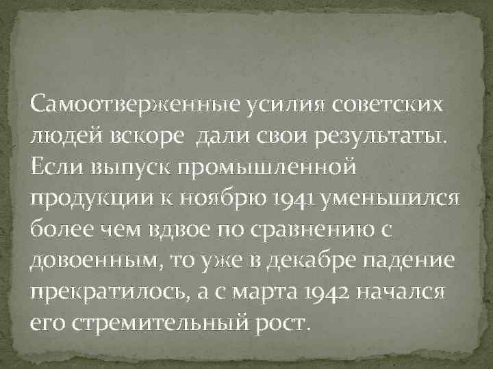 Самоотверженные усилия советских людей вскоре дали свои результаты. Если выпуск промышленной продукции к ноябрю