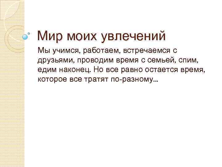 Сочинение про хобби. Мои увлечения вывод. Мир моих увлечений сочинение. Презентация на тему мир моих увлечений. Сообщение по теме мир увлечений.