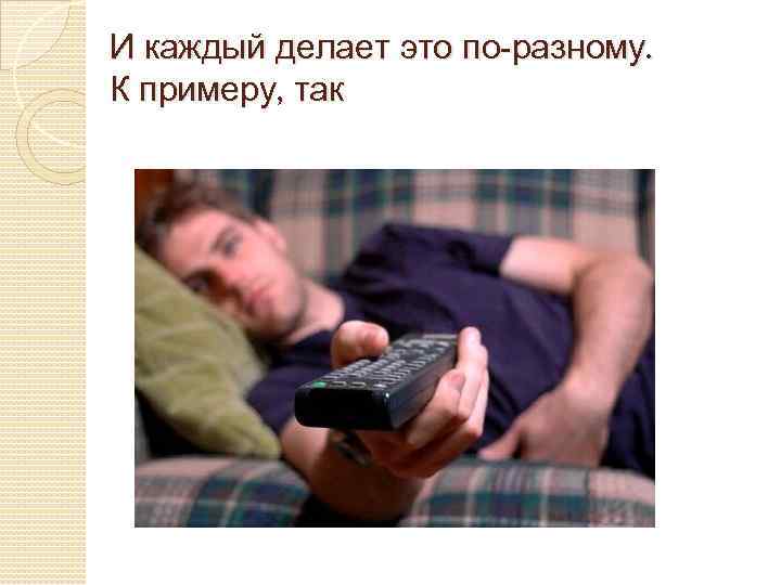 И каждый делает это по-разному. К примеру, так 