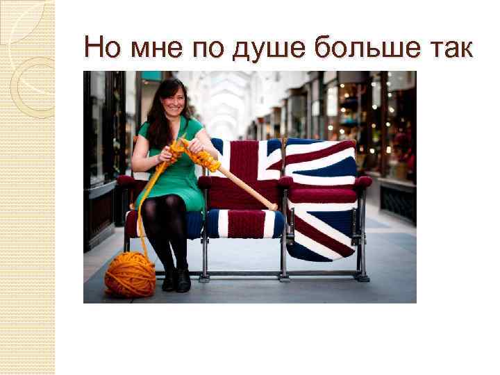 Но мне по душе больше так 