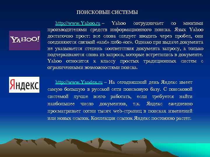 ПОИСКОВЫЕ СИСТЕМЫ http: //www. Yahoo. ru – Yahoo сотрудничает со многими производителями средств информационного