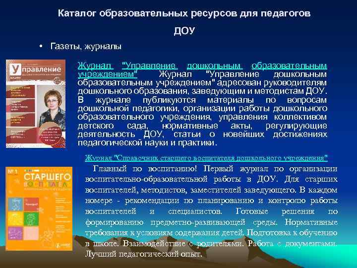 Каталог образовательных ресурсов для педагогов ДОУ • Газеты, журналы Журнал "Управление дошкольным образовательным учреждением"