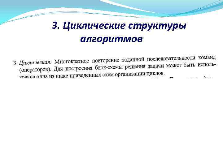 3. Циклические структуры алгоритмов 