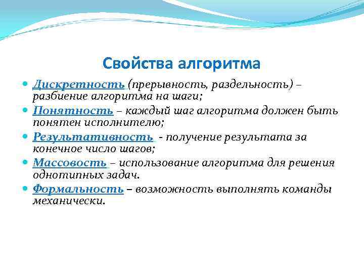 Свойства алгоритма Дискретность (прерывность, раздельность) – разбиение алгоритма на шаги; Понятность – каждый шаг