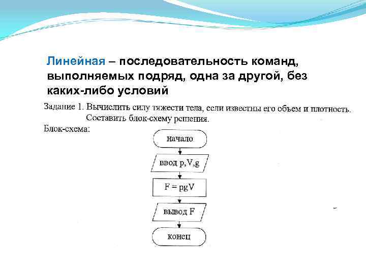 Линейная – последовательность команд, выполняемых подряд, одна за другой, без каких-либо условий 