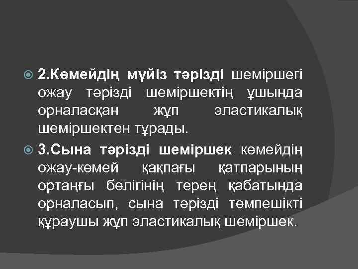 2. Көмейдің мүйіз тәрізді шеміршегі ожау тәрізді шеміршектің ұшында орналасқан жұп эластикалық шеміршектен тұрады.