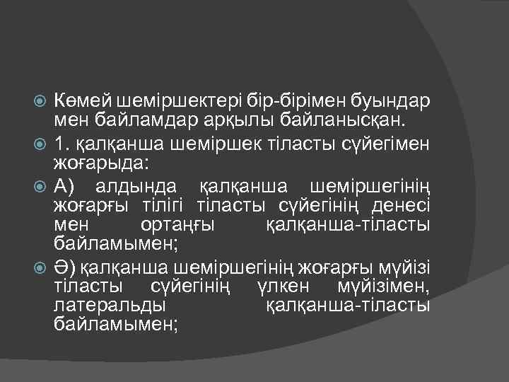 Көмей шеміршектері бір-бірімен буындар мен байламдар арқылы байланысқан. 1. қалқанша шеміршек тіласты сүйегімен жоғарыда: