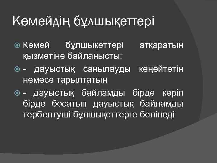 Көмейдің бұлшықеттері Көмей бұлшықеттері атқаратын қызметіне байланысты: - дауыстық саңылауды кеңейтетін немесе тарылтатын -
