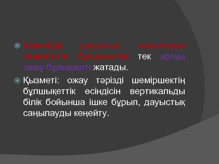 Көмейдің дауыстық саңылауын кеңейтетін бұлшықетке тек артқы ожау бұлшықеті жатады. Қызметі: ожау тәрізді шеміршектің