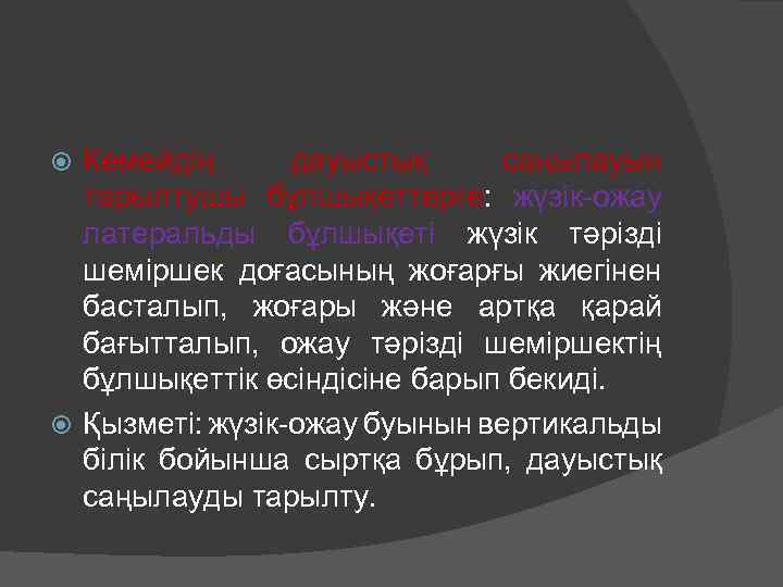 Көмейдің дауыстық саңылауын тарылтушы бұлшықеттерге: жүзік-ожау латеральды бұлшықеті жүзік тәрізді шеміршек доғасының жоғарғы жиегінен