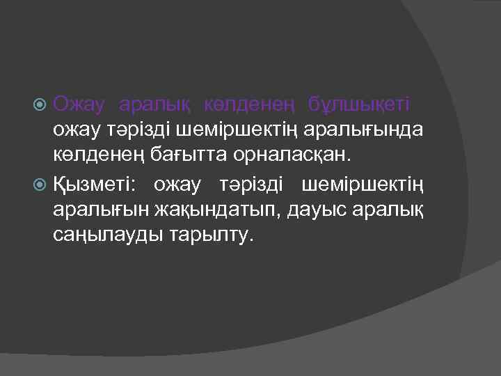 Ожау аралық көлденең бұлшықеті ожау тәрізді шеміршектің аралығында көлденең бағытта орналасқан. Қызметі: ожау тәрізді