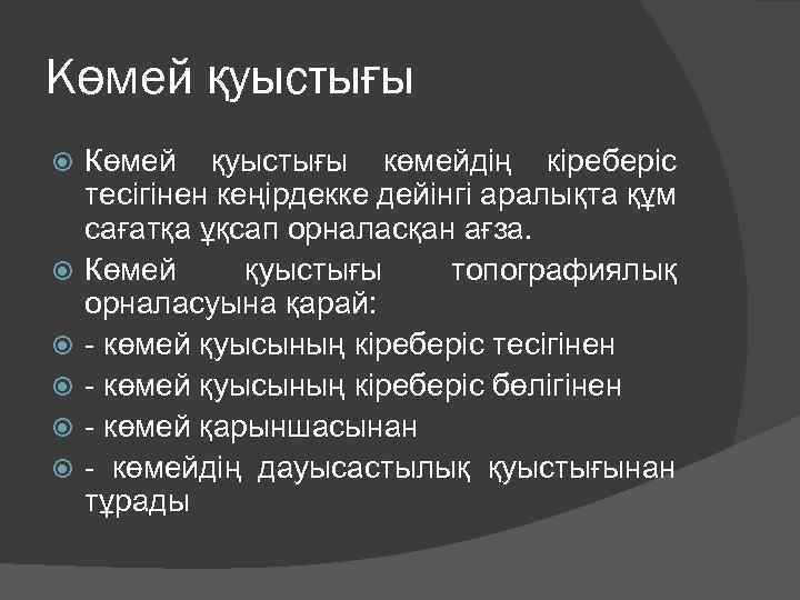 Көмей қуыстығы Көмей қуыстығы көмейдің кіреберіс тесігінен кеңірдекке дейінгі аралықта құм сағатқа ұқсап орналасқан