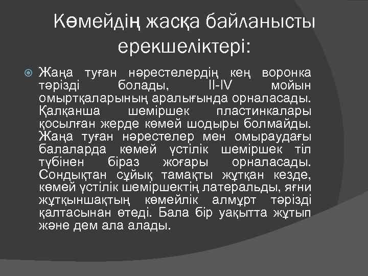 Көмейдің жасқа байланысты ерекшеліктері: Жаңа туған нәрестелердің кең воронка тәрізді болады, II-IV мойын омыртқаларының