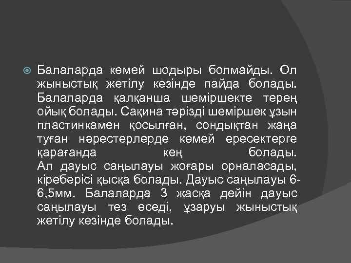  Балаларда көмей шодыры болмайды. Ол жыныстық жетілу кезінде пайда болады. Балаларда қалқанша шеміршекте