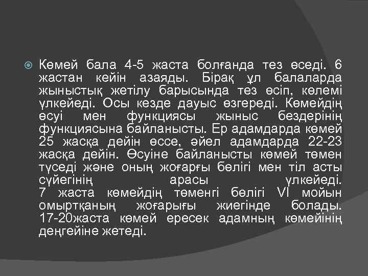 Көмей бала 4 -5 жаста болғанда тез өседі. 6 жастан кейін азаяды. Бірақ