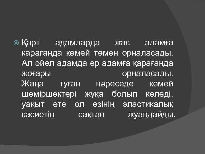  Қарт адамдарда жас адамға қарағанда көмей төмен орналасады. Ал әйел адамда ер адамға