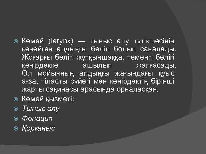  Көмей (larynx) — тыныс алу түтікшесінің кеңейген алдыңғы бөлігі болып саналады. Жоғарғы бөлігі