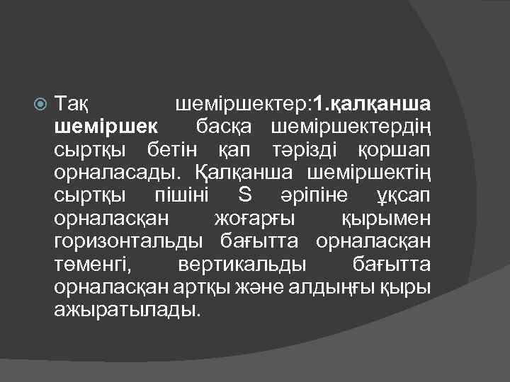  Тақ шеміршектер: 1. қалқанша шеміршек басқа шеміршектердің сыртқы бетін қап тәрізді қоршап орналасады.