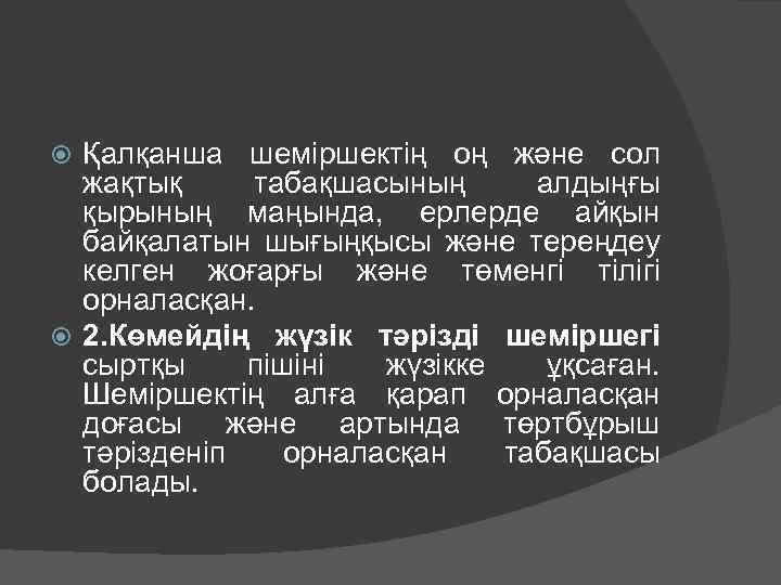 Қалқанша шеміршектің оң және сол жақтық табақшасының алдыңғы қырының маңында, ерлерде айқын байқалатын шығыңқысы