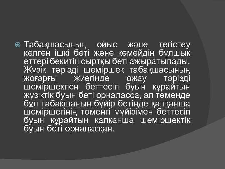  Табақшасының ойыс және тегістеу келген ішкі беті және көмейдің бұлшық еттері бекитін сыртқы