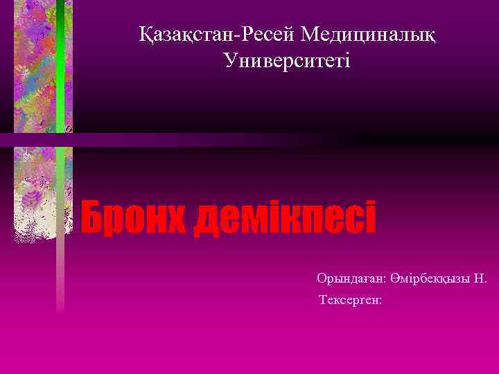 Қазақстан-Ресей Медициналық Университеті Бронх демікпесі Орындаған: Өмірбекқызы Н. Тексерген: 