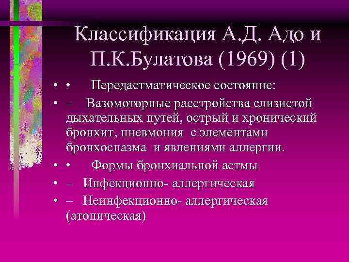 Классификация А. Д. Адо и П. К. Булатова (1969) (1) • • Передастматическое состояние: