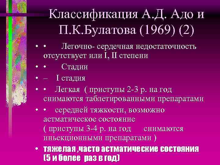 Классификация А. Д. Адо и П. К. Булатова (1969) (2) • • Легочно- сердечная