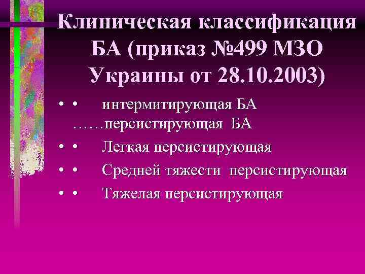 Клиническая классификация БА (приказ № 499 МЗО Украины от 28. 10. 2003) • •
