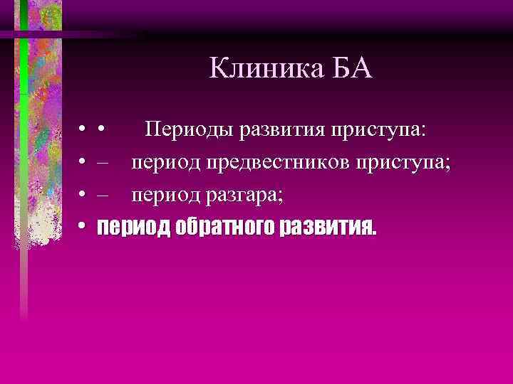 Клиника БА • • • Периоды развития приступа: – период предвестников приступа; – период