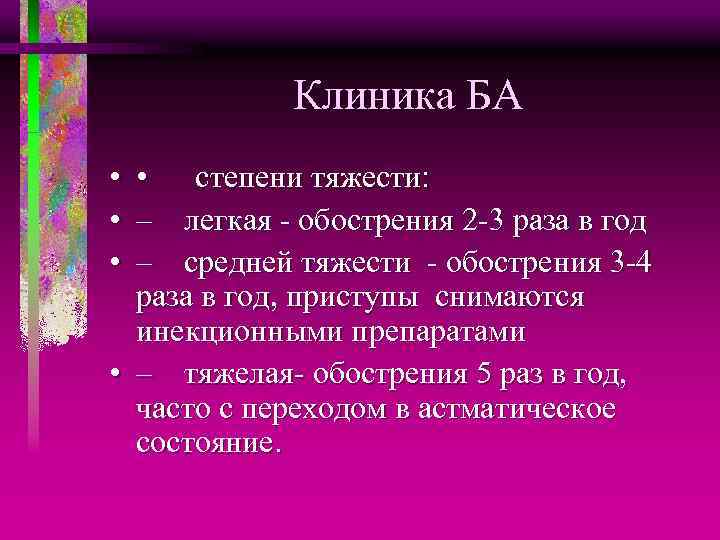 Клиника БА • • степени тяжести: – легкая - обострения 2 -3 раза в