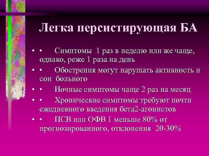 Легка персистирующая БА • • Симптомы 1 раз в неделю или же чаще, однако,