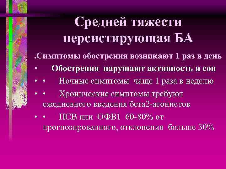 Средней тяжести персистирующая БА. Симптомы обострения возникают 1 раз в день • Обострения нарушают