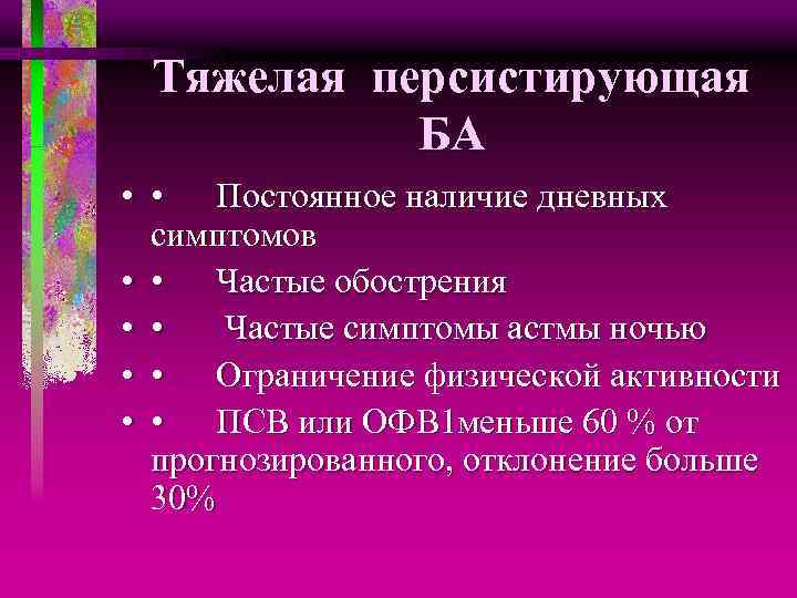 Тяжелая персистирующая БА • • Постоянное наличие дневных симптомов • • Частые обострения •