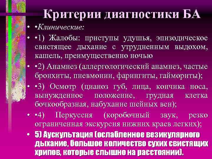 Критерии диагностики БА • • Клинические: • • 1) Жалобы: приступы удушья, эпизодическое свистящее