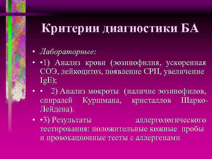 Критерии диагностики БА • Лабораторные: • • 1) Анализ крови (эозинофилия, ускоренная СОЭ, лейкоцитоз,