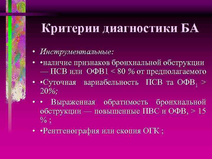 Критерии диагностики БА • Инструментальные: • • наличие признаков бронхиальной обструкции — ПСВ или