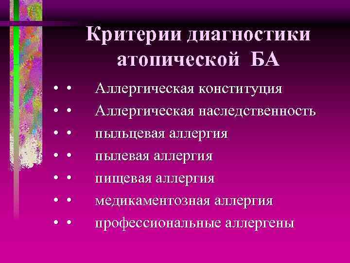 Критерии диагностики атопической БА • • Аллергическая конституция • Аллергическая наследственность • пыльцевая аллергия