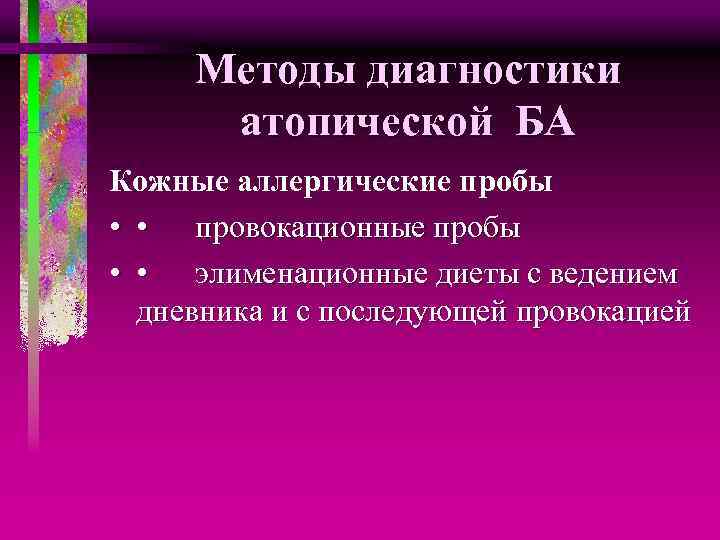 Методы диагностики атопической БА Кожные аллергические пробы • • провокационные пробы • • элименационные