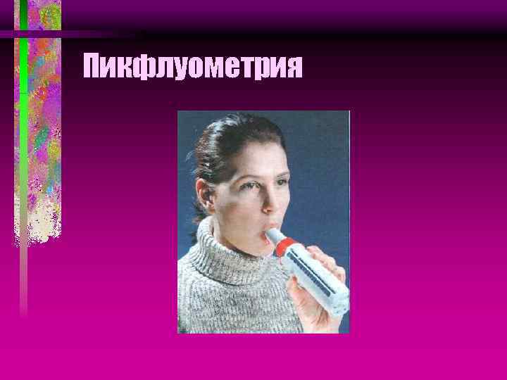 Пикфлуометрия 