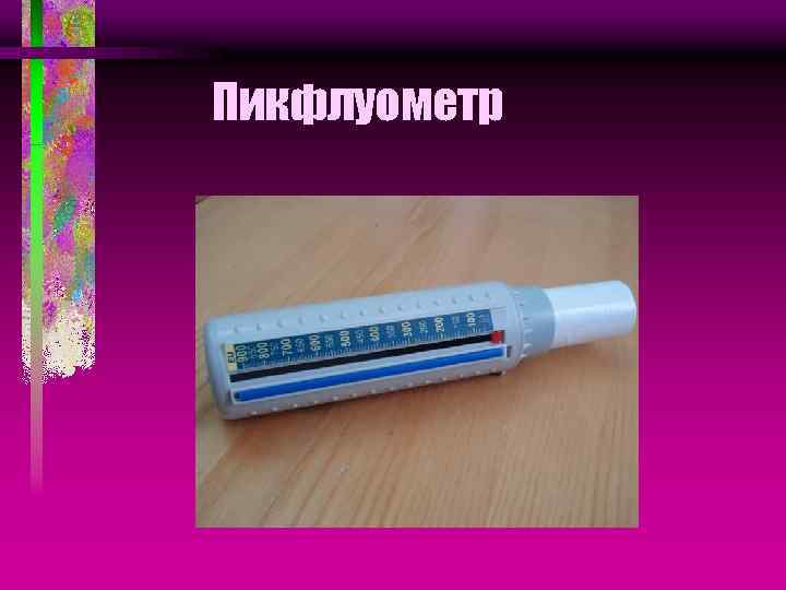 Пикфлуометр 