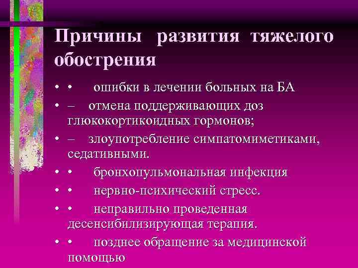 Причины развития тяжелого обострения • • ошибки в лечении больных на БА • –