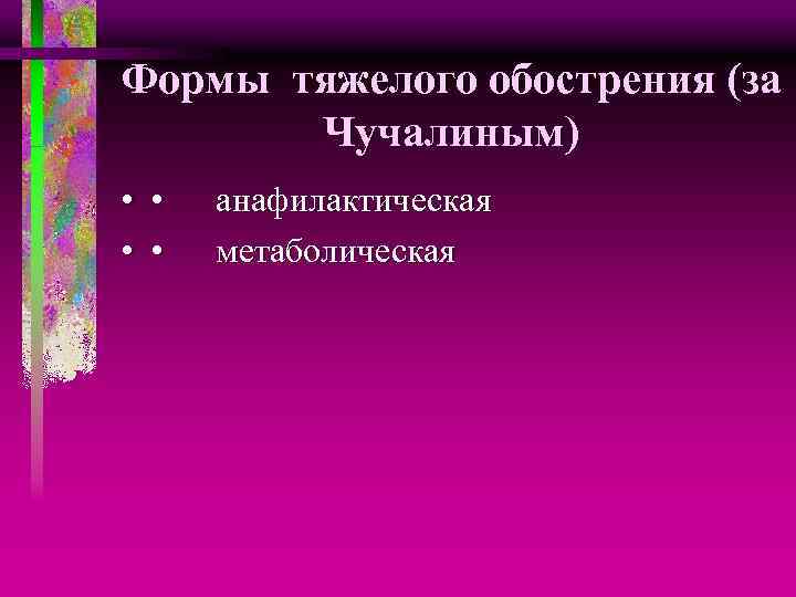 Формы тяжелого обострения (за Чучалиным) • • анафилактическая • • метаболическая 