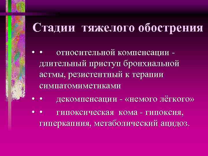 Стадии тяжелого обострения • • относительной компенсации - длительный приступ бронхиальной астмы, резистентный к