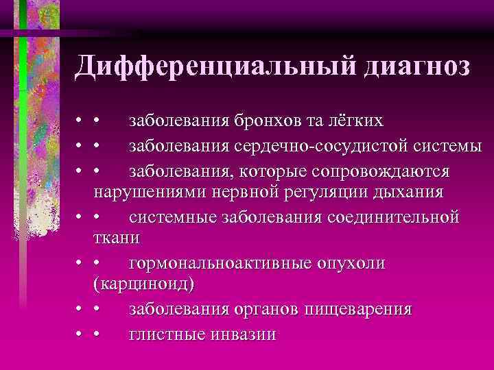 Дифференциальный диагноз • • заболевания бронхов та лёгких • заболевания сердечно-сосудистой системы • заболевания,